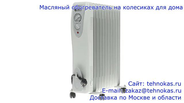 Масляный обогреватель на колесиках для дома