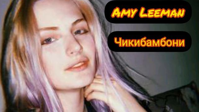 Amy Leeman - Чикибамбони (с текстом) смотреть онлайн