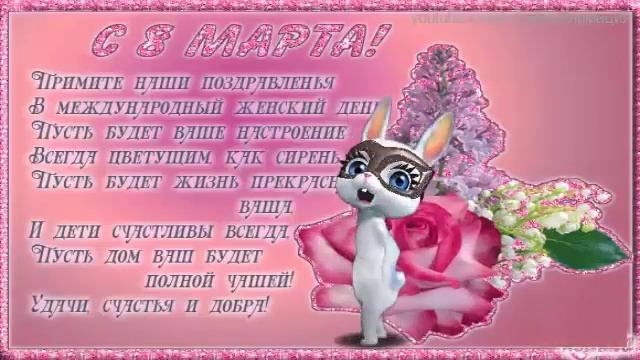 ZOOBE зайка Поздравление С 8 Марта Начальнице ! смотреть онлайн