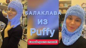 МАСТЕР-КЛАСС "Балаклава из ALIZE PUFFY"