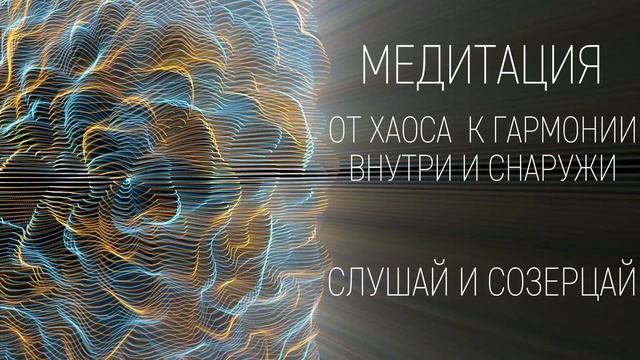 МЕДИТАЦИЯ НОВОГО ВРЕМЕНИ. Слушай и созерцай смотреть онлайн