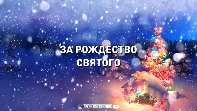 JoyYouth Worship - ЗА РОЖДЕСТВО | караоке | Lyrics смотреть онлайн