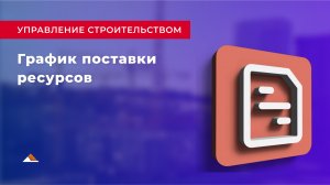 Урок 14: График поставки ресурсов
