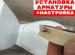 Установка арматуры сливного бачка и настройка слива унитаза