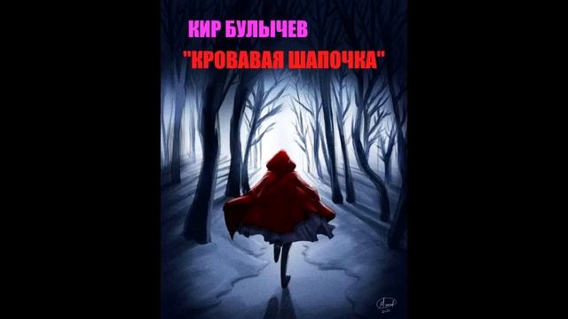Кир Булычев. Кровавая шапочка. смотреть онлайн