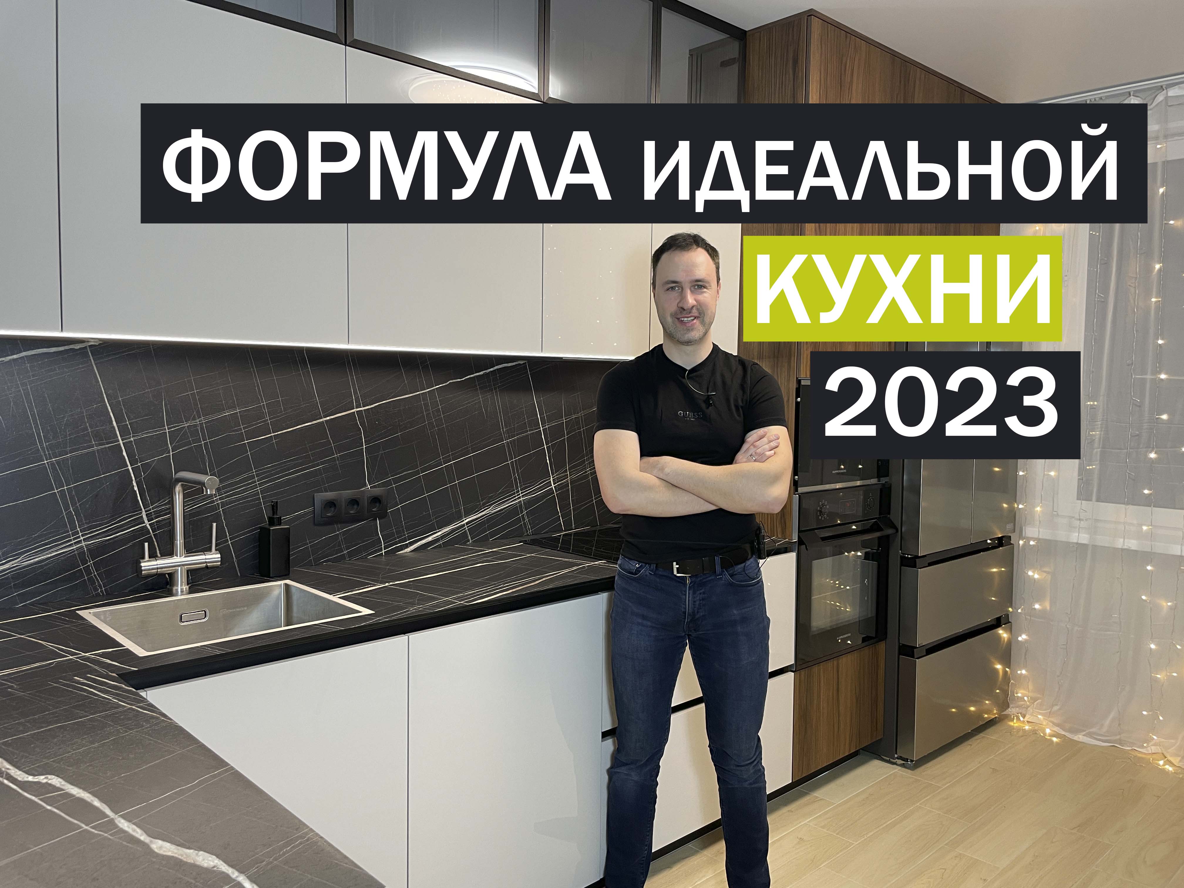 Формула идеальной кухни 2023. Рассказываю про тренды и тенденции кухонной моды смотреть онлайн
