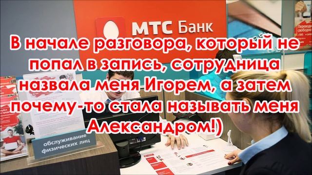 Звонок из МТС банка. Пытались впарить кредитную карту... Не вышло!!! смотреть онлайн