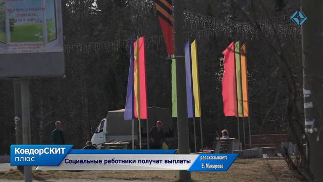 Социальные работники получат выплаты смотреть онлайн