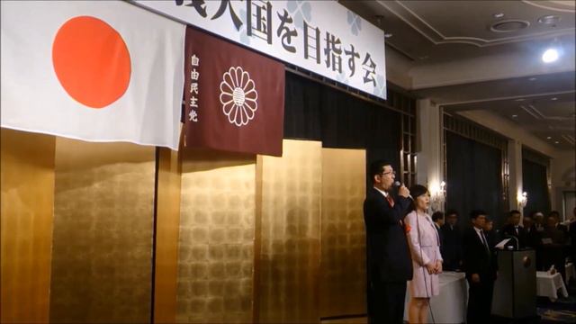 自民党党歌Ｈ２７稲田さんを励ます会 смотреть онлайн
