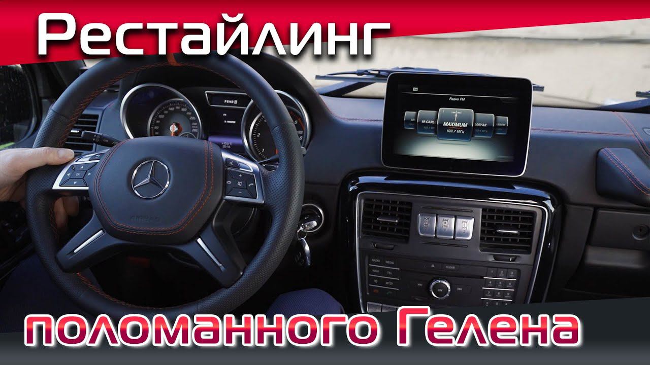 Мы переделали салон очередного Гелендвагена в 2013-й год, но что-то пошло не так. Тюнинг Гелика
