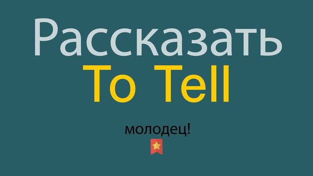 Рассказать по-английски смотреть онлайн