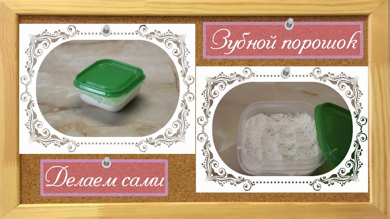 Зубной порошок - Делаем сами.