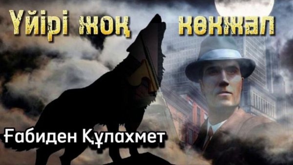 Үйірі жоқ көкжал. 4 бөлім. / аудиокітап / аудиокітаптар қазақша / болған оқиғалар