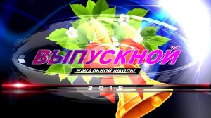«ВЫПУСКНОЙ НАЧАЛЬНОЙ ШКОЛЫ» /Футаж-скачать/