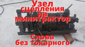 Узел сцепления на минитрактор. Минитрактор классика. Часть 7.