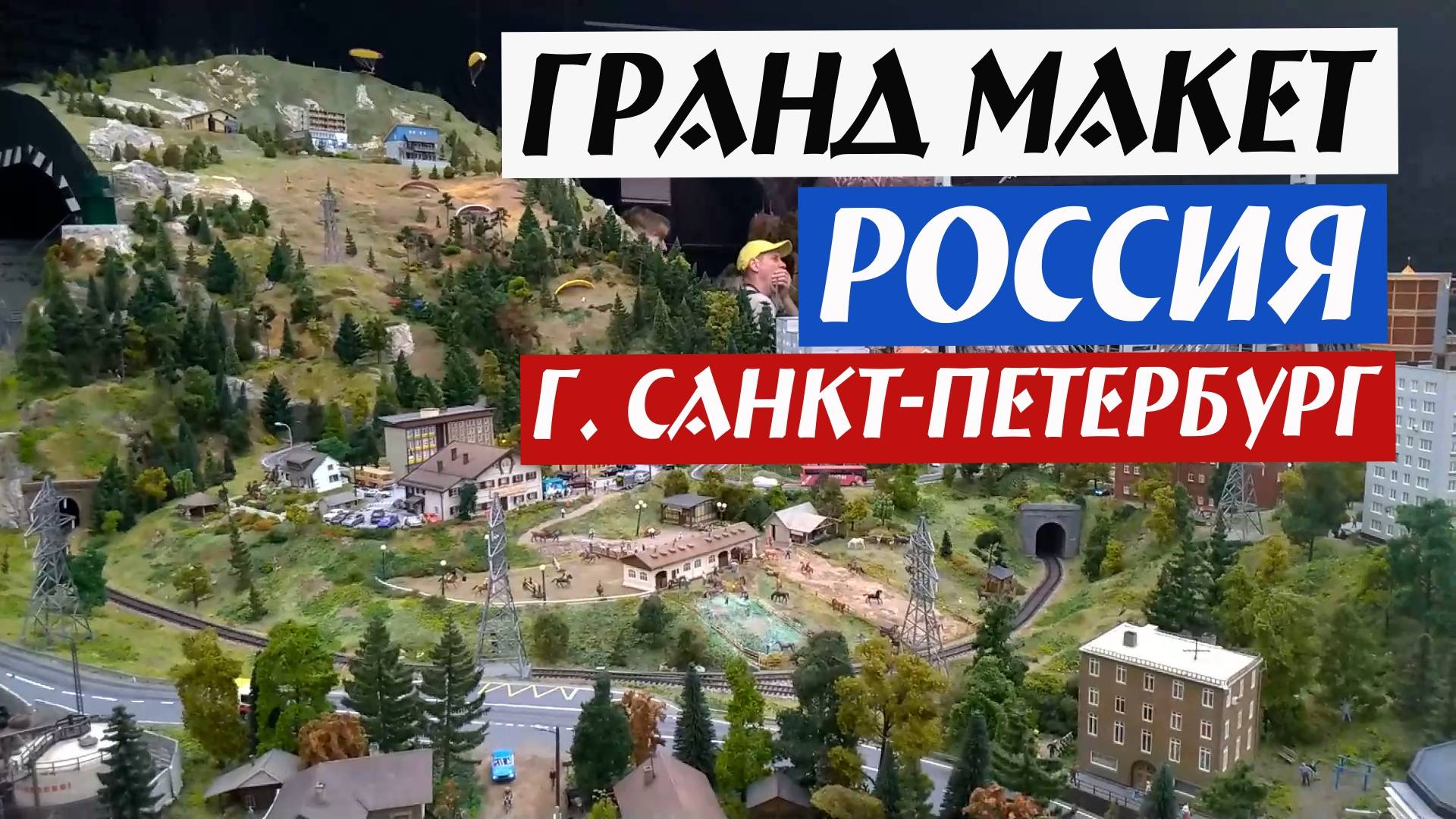 Гранд Макет Россия (г. Санкт-Петербург) смотреть онлайн