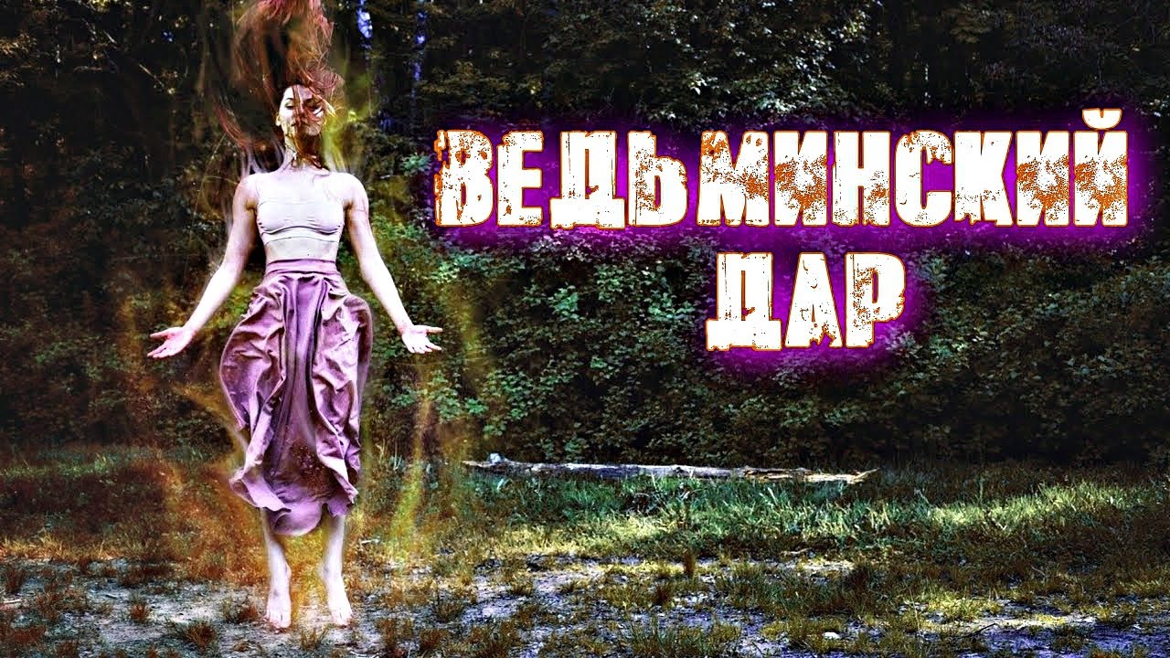 ВЕДЬМИНСКИЙ ДАР ИЛИ КАК ПОНЯТЬ ЧТО ТЫ ВЕДЬМА смотреть онлайн