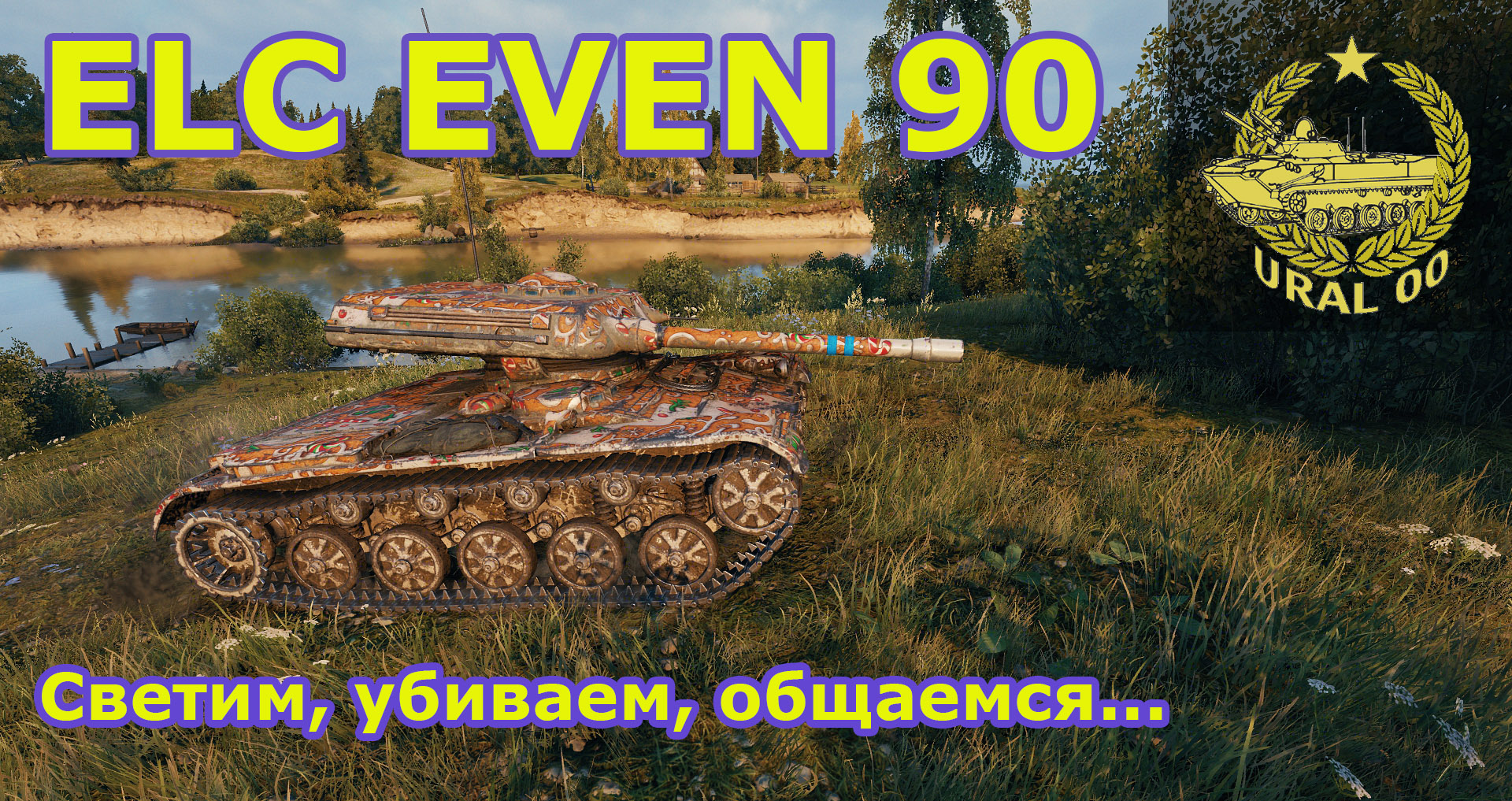 ELC EVEN 90. Светим, убиваем, общаемся... смотреть онлайн