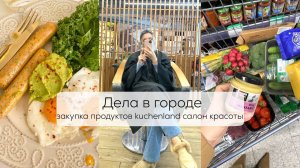 ДЕЛА В ГОРОДЕ | закупка продуктов, хранение в холодильнике,  kuchenland, салон красоты, быстрый ужин