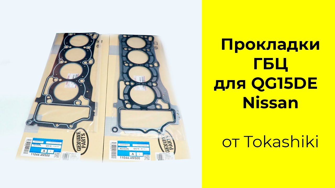 QG15DE (1.5L) Nissan прокладка головки блока Tokashiki 11044-4M500 смотреть онлайн