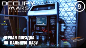 Первая поездка на дальную базу ► Occupy Mars #9 Оккупация Марса