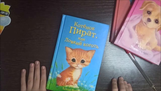 Обзор книги Холли Вебб Котенок Пират, или ловкий коготь.mp4 смотреть онлайн