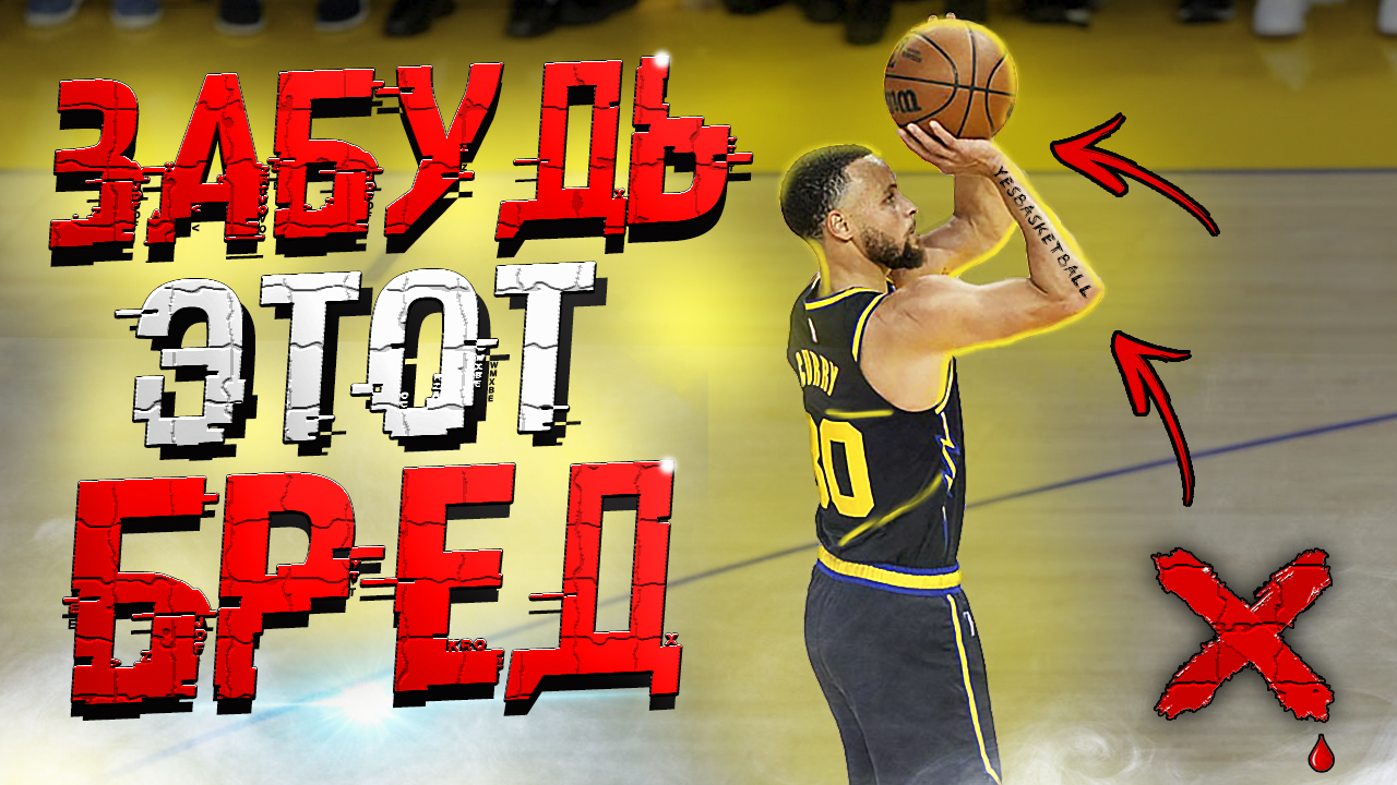 ПОЧЕМУ НЕ НАДО ТРЕНИРОВАТЬ БРОСОК В БАСКЕТБОЛЕ? смотреть онлайн