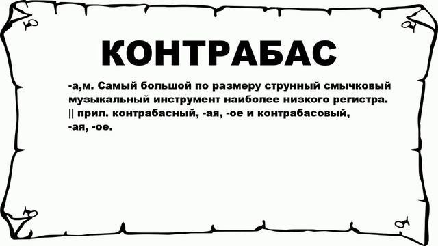 КОНТРАБАС - что это такое? значение и описание смотреть онлайн