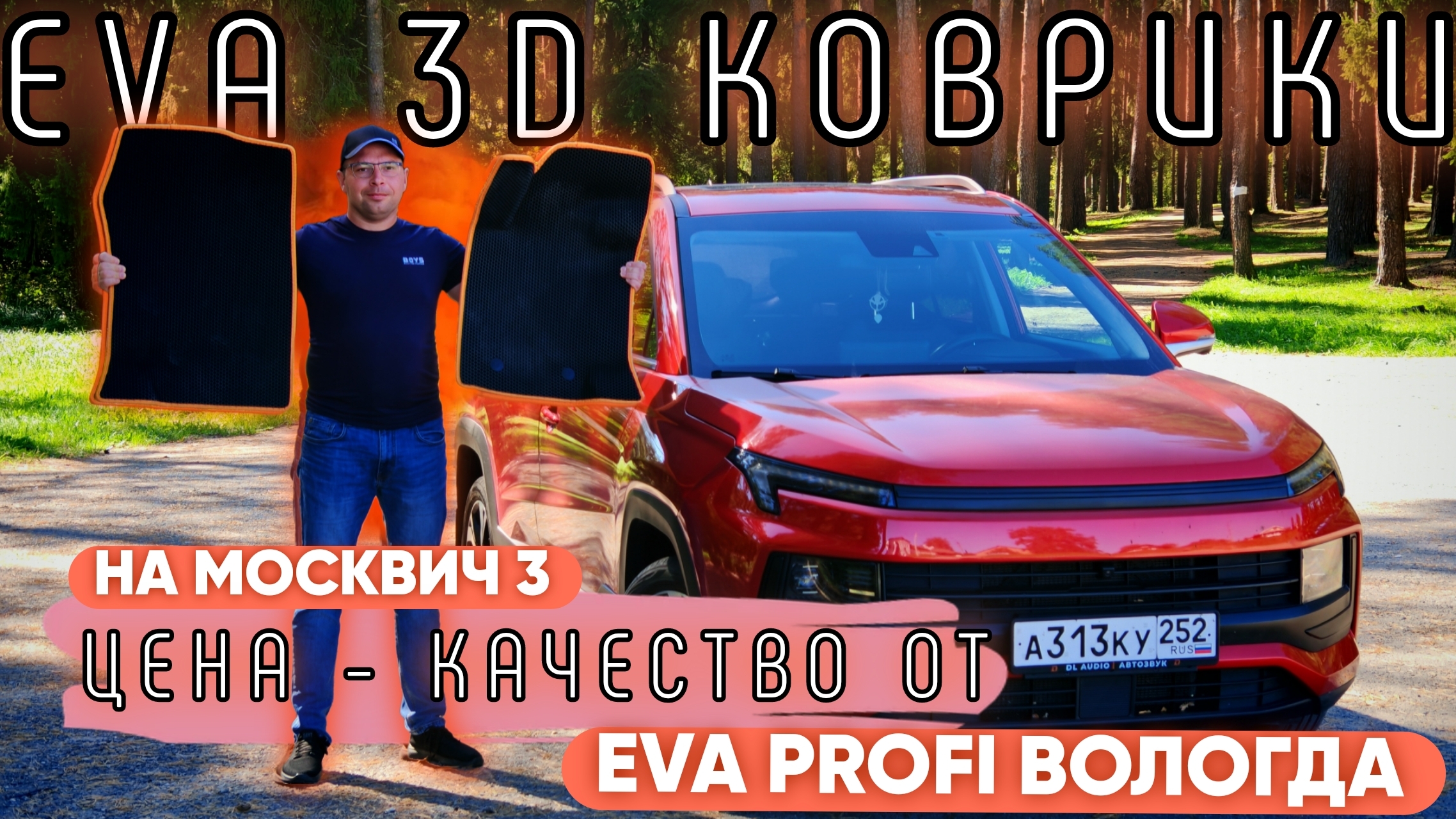 Eva коврикив в Москвич 3 от EVA Profi Вологда 🔥 смотреть онлайн