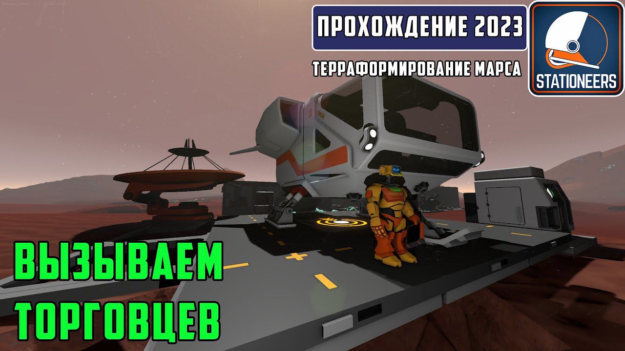 Stationeers Терраформирование Марса #5 В поисках еды у торговцев. Автоматическое освещение смотреть онлайн