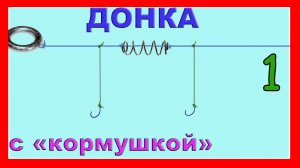 1.Донка с кормушкой. Схема изготовления. Подводная съемка. Рыбалка. _Убийца карася_ с 1-й кормушкой