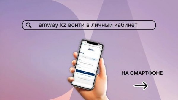 Amway KZ войти в личный кабинет. Амвей вход в личный кабинет с пк, мобильного или смартфона.
