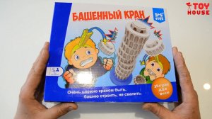 Новая настольная игра для всей семьи Башенный кран построй башню.