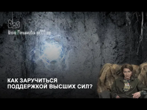 Как заручиться поддержкой высших сил?