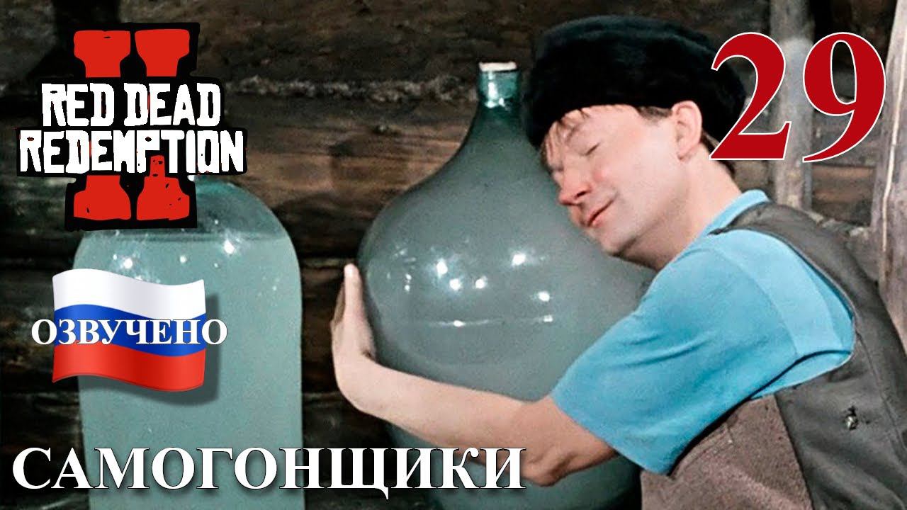 Red Dead Redemption 2 ПРОХОЖДЕНИЕ С РУССКОЙ ОЗВУЧКОЙ #29 Самогонщики