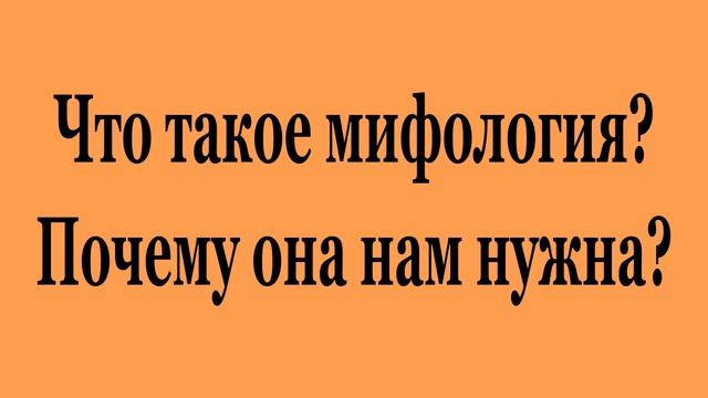 Что такое мифология? Почему она нам нужна? (2023-03a) смотреть онлайн