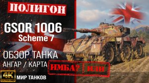 Обзор GSOR 1006/7 гайд средний танк Великобритании | перки GSOR 1006 Scheme 7 оборудование | броня