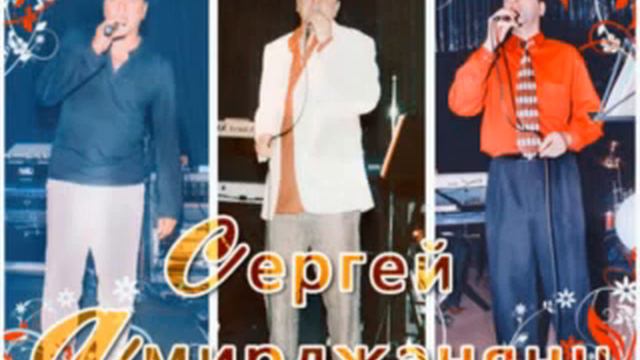 Сергей Амирджанянц. "Журавли" смотреть онлайн