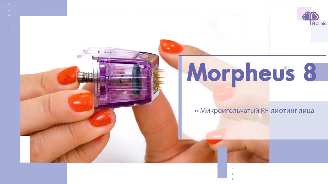 Процедура Morpheus 8 - микроигольчатый RF-лифтинг смотреть онлайн