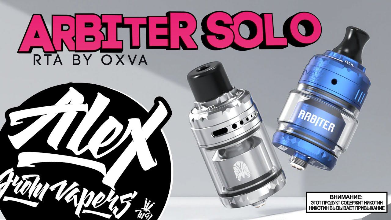 ОПЯТЬ УНИВЕРСАЛ L Arbiter Solo RTA By Oxva L Alex VapersMD обзор