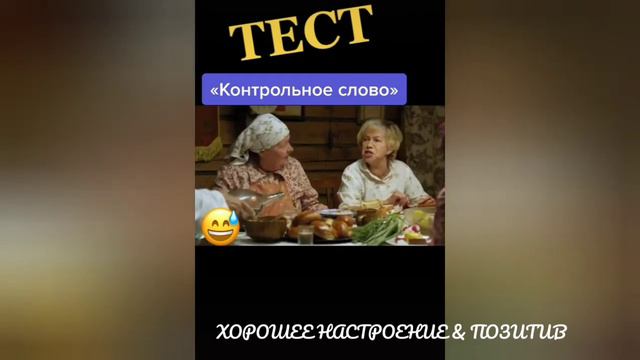 Контрольное слово.Тест./ШУТКА НА МИНУТКУ смотреть онлайн