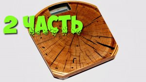 Вторая жизнь напольных весов. Мастер-класс часть 2/3.mp4