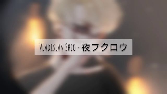 Vladislav Sheo - 夜フクロウ смотреть онлайн