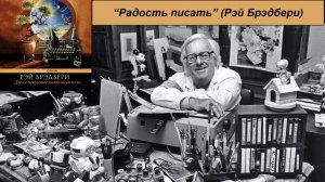 Р. Брэдбери "Радость писать"