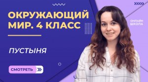 Пустыня. Видеоурок 9.2. Окружающий мир 4 класс 1