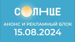 Анонсы и Рекламный блок (Солнце Казахстан, 15.08.2024)