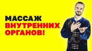 Внутренние органы будут здоровы! Упражнения для живота! Массаж внутренних органов! Гимнастика цигун!