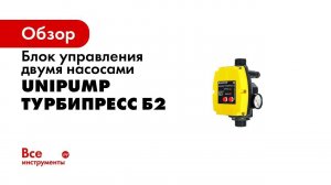 Видеоинструкция  Настройка блоков автоматики ТУРБИПРЕСС и ТУРБИПРЕСС Б2