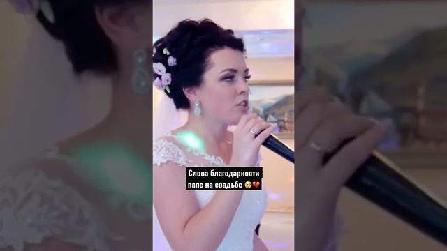 Слова благодарности папе на свадьбе от невесты #стих #стихи смотреть онлайн