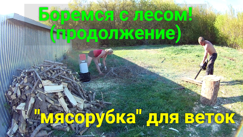 Избавляемся от веток измельчителем. Продолжаем запасаться дровами! смотреть онлайн